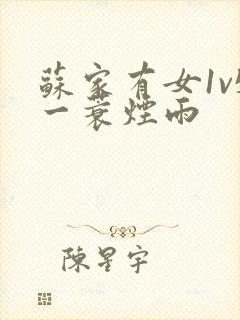 苏家有女1v5一蓑烟雨