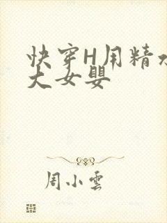 快穿H用精水喂大女婴