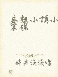 妄想小镇小说墨寒砚