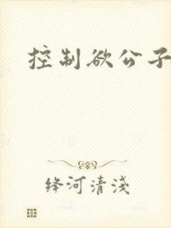 控制欲公子哥