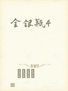 金银瓶4