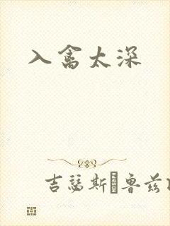 入禽太深