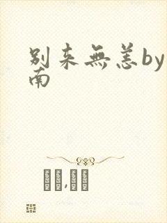 别来无恙by北南