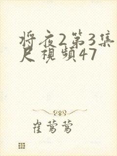将夜2第3集大尺视频47