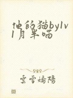 他的猫by1v1月半喵