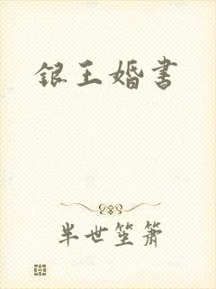 银王婚书