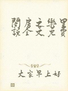 闺房之乐里雪小说全文免费无弹窗