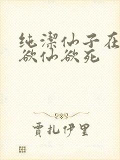 纯洁仙子在胯下欲仙欲死