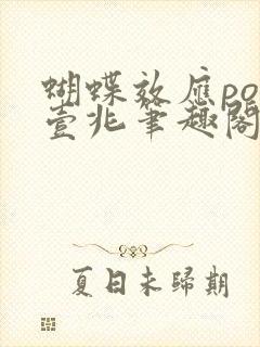 蝴蝶效应po兆壹兆笔趣阁