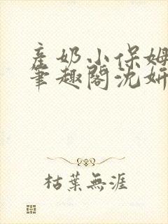 产奶小保姆上位笔趣阁沈妍