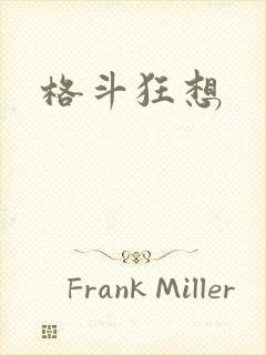 格斗狂想