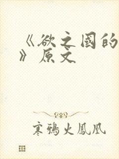 《欲之国的太子》原文