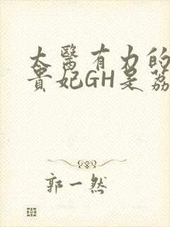 太医有力的撞着贵妃GH是荔枝