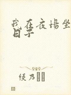 我在夜场坐台的日子