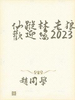 仙踪林老狼入口欢迎您2023