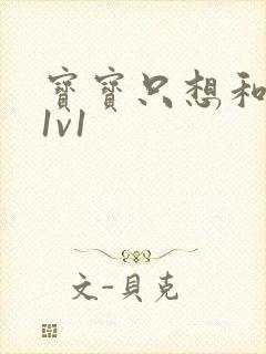 宝宝只想和你睡1v1