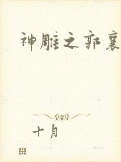 神雕之郭襄外传