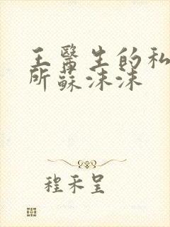 王医生的私人诊所苏沫沫