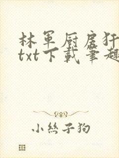 林军厨房犴妈妈txt下载笔趣阁