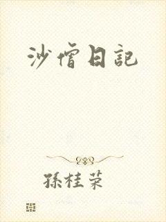 沙僧日记
