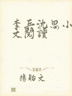 李兵沈思小说全文阅读