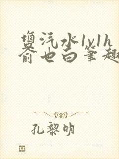 盐汽水1v1h俞也白笔趣阁