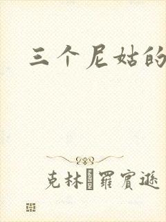 三个尼姑的爱情