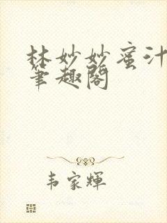 林妙妙蜜汁樱桃笔趣阁