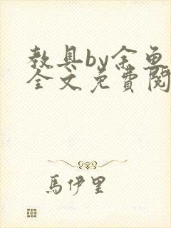 教具by余鱼鱼全文免费阅读