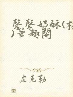 声声奶酥(校园)笔趣阁