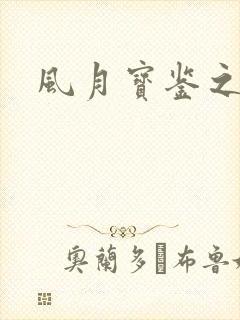 风月宝鉴之
