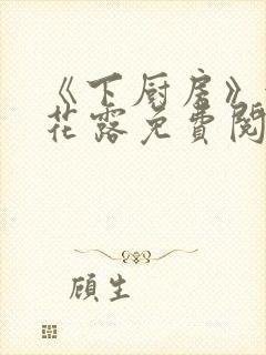 《下厨房》金银花露免费阅读