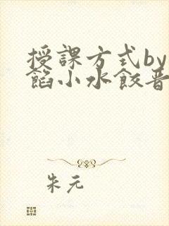 授课方式by肉馅小水饺晋骨封面