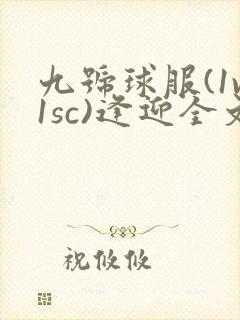 九号球服(1v1sc)逢迎全文阅读