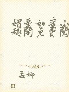 媚爱如蜜小说笔趣阁免费阅读