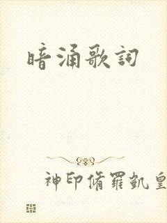 暗涌歌词