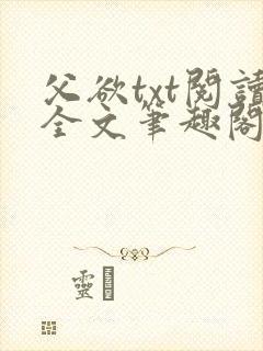 父欲txt阅读全文笔趣阁