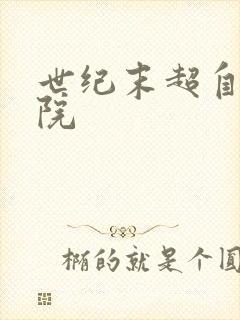 世纪末超自然学院