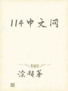 114中文网
