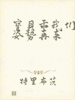 宝贝乖我们换个姿势再来