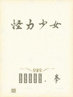怪力少女