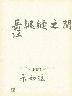 岳腿缝之间水汪汪