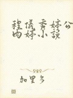 程仪秀婷公欲息肉婷小说