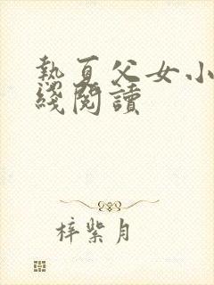 热夏父女小说在线阅读