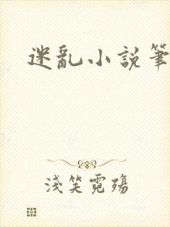 迷乱小说笔趣阁