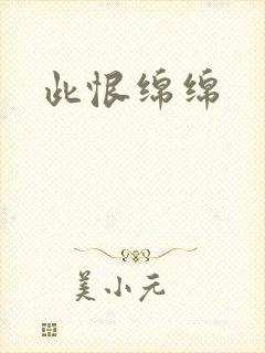 此恨绵绵