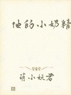 他的小奶精