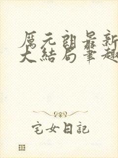 厉元朗最新章节大结局笔趣阁免费阅读