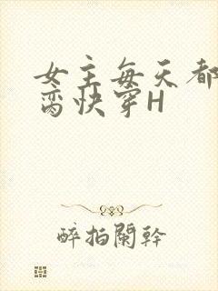 女主每天都在求脔快穿H