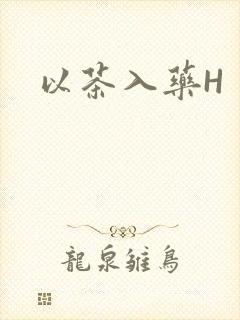 以茶入药H